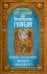 Праздники лета Господня. Преображение Господне