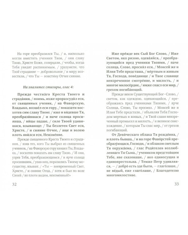 Праздники лета Господня. Преображение Господне