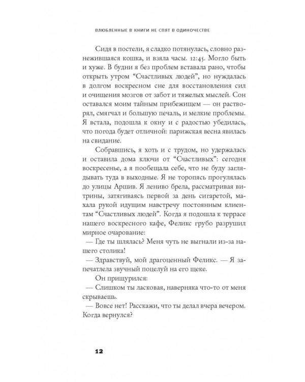 Влюбленные в книги не спят в одиночестве