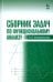Сборник задач по функциональному анализу. Учебное пособие