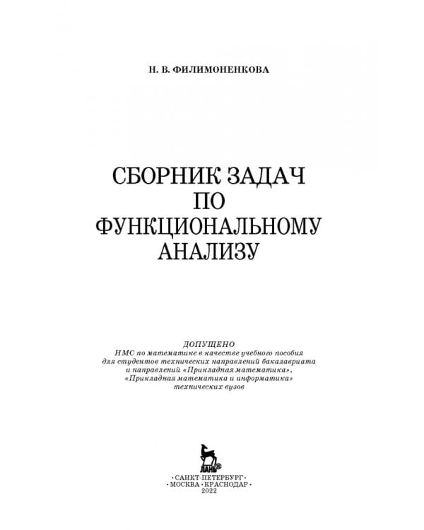 Сборник задач по функциональному анализу. Учебное пособие