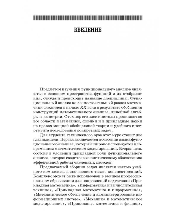 Сборник задач по функциональному анализу. Учебное пособие