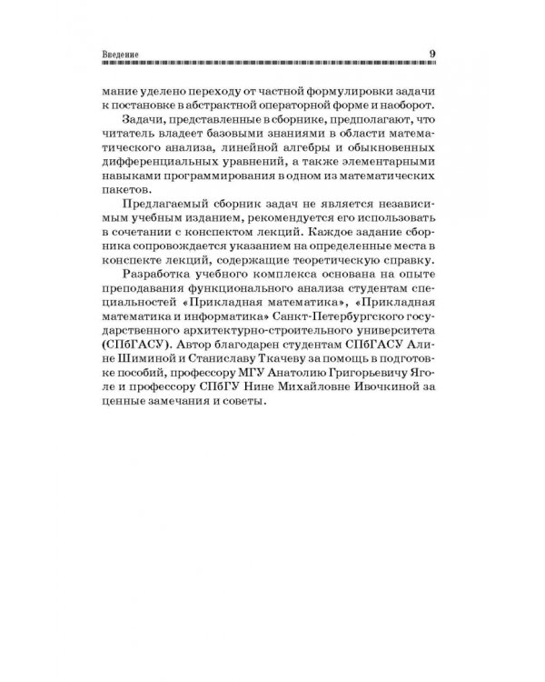 Сборник задач по функциональному анализу. Учебное пособие