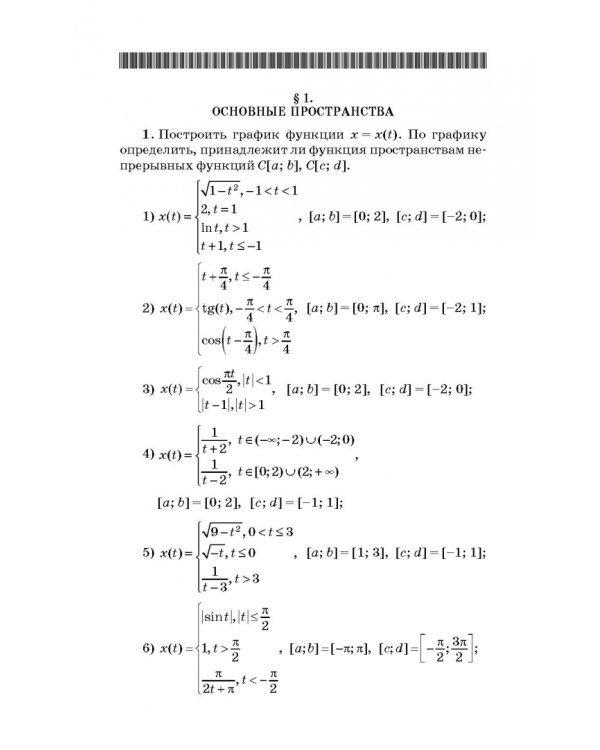 Сборник задач по функциональному анализу. Учебное пособие