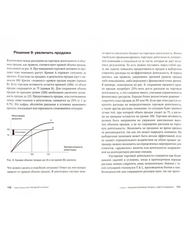 Как преодолеть кризис. 33 эффективных решения для вашей компании