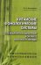 Китайские фонологические системы в межцивилизационном контакте Востока и Запада