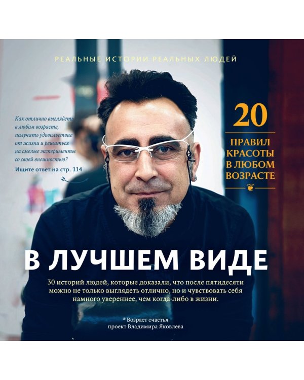 В лучшем виде. 30 историй людей, которые доказали, что после пятидесяти можно не только выглядеть