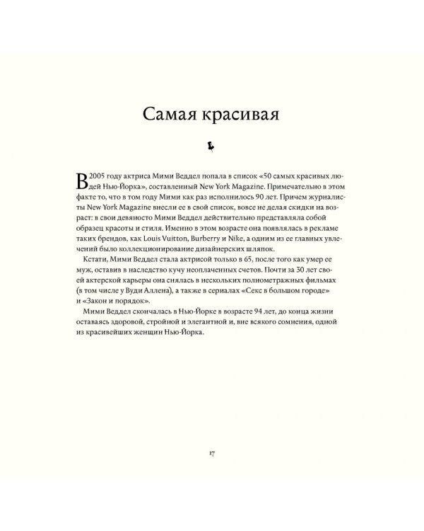 В лучшем виде. 30 историй людей, которые доказали, что после пятидесяти можно не только выглядеть