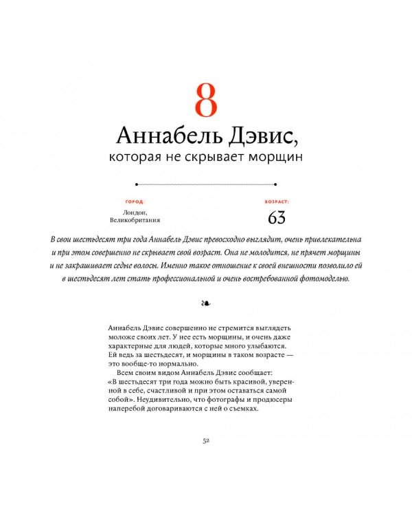 В лучшем виде. 30 историй людей, которые доказали, что после пятидесяти можно не только выглядеть