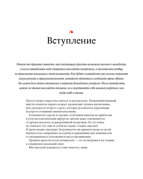 В лучшем виде. 30 историй людей, которые доказали, что после пятидесяти можно не только выглядеть