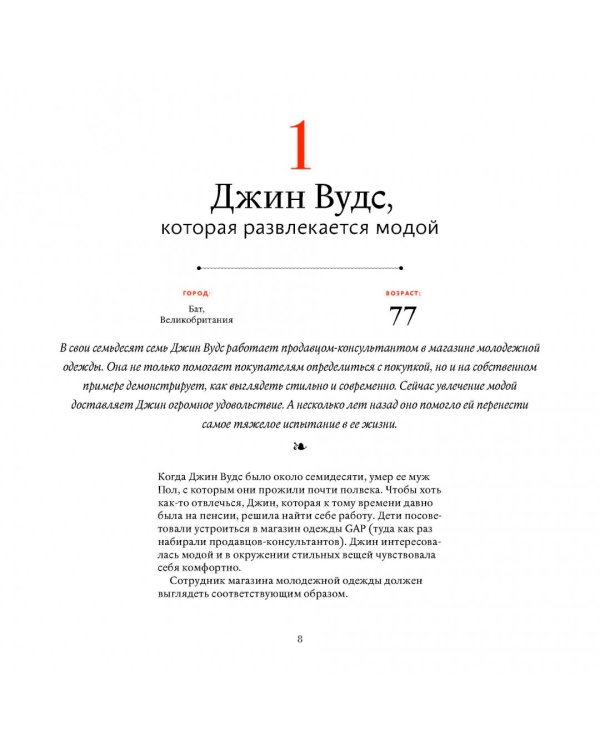В лучшем виде. 30 историй людей, которые доказали, что после пятидесяти можно не только выглядеть