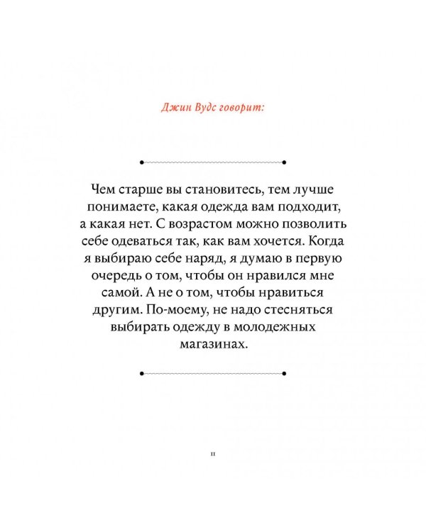 В лучшем виде. 30 историй людей, которые доказали, что после пятидесяти можно не только выглядеть