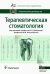 Терапевтическая стоматология. Национальное руководство