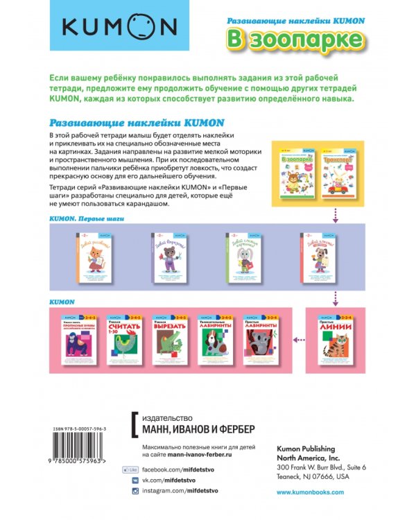 Развивающие наклейки KUMON. В зоопарке
