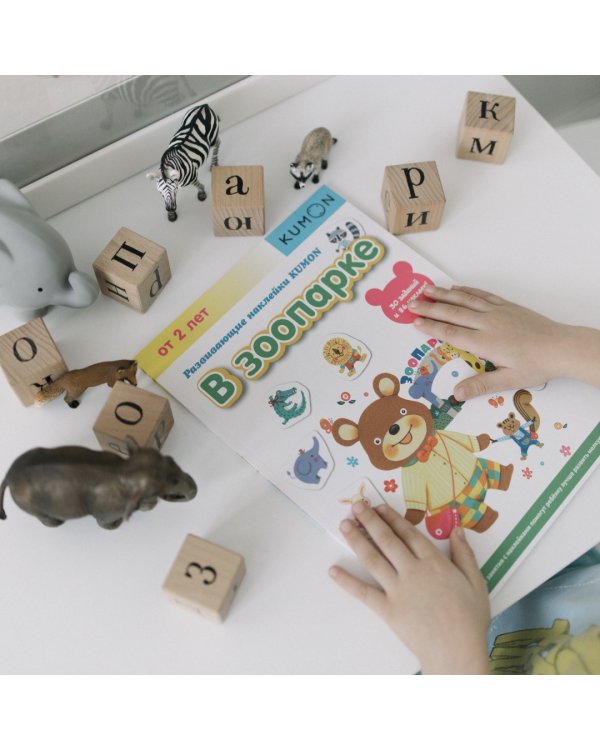 Развивающие наклейки KUMON. В зоопарке