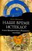 Наше время истекло? Анализ Григорианского и Юлианского календарей