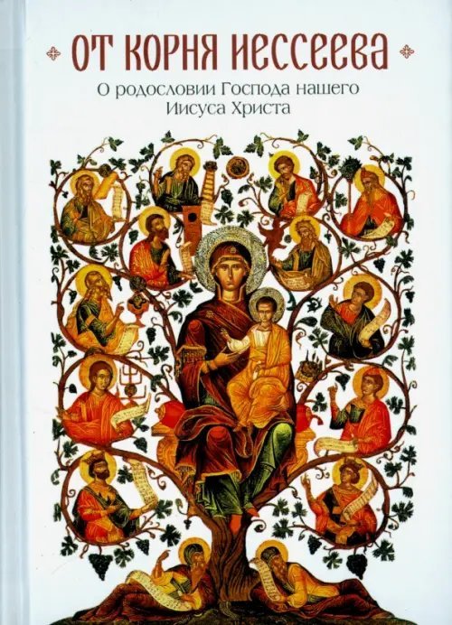 От корня Иессеева. О родословии Господа нашего Иисуса Христа