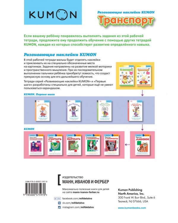 KUMON. Развивающие наклейки KUMON. Транспорт