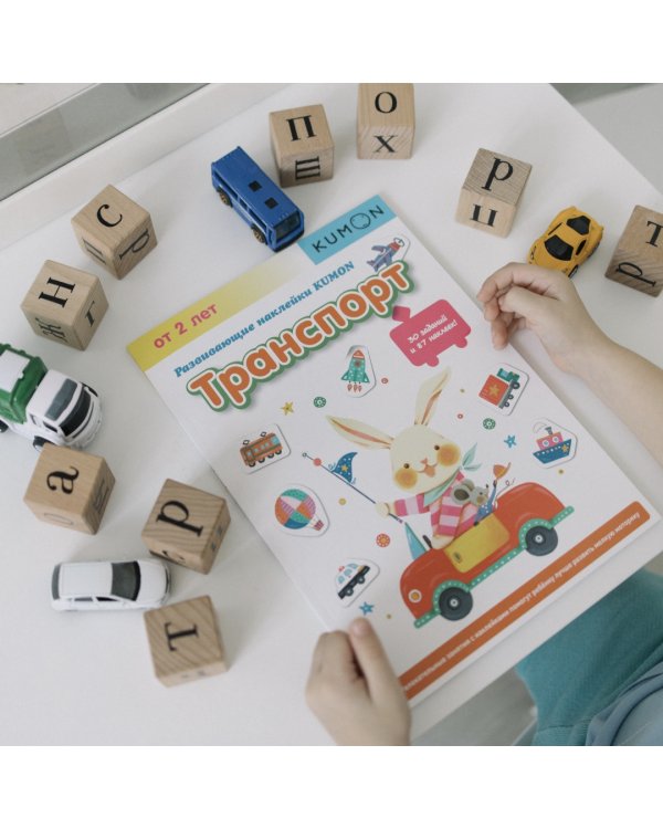 KUMON. Развивающие наклейки KUMON. Транспорт