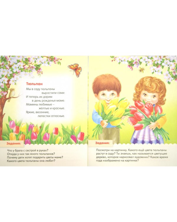 Стихи для самых маленьких. Чудесные цветы