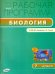 Биология. 7 класс. Рабочая программа к УМК В.Б.Захарова, Н.И.Сонина. ФГОС