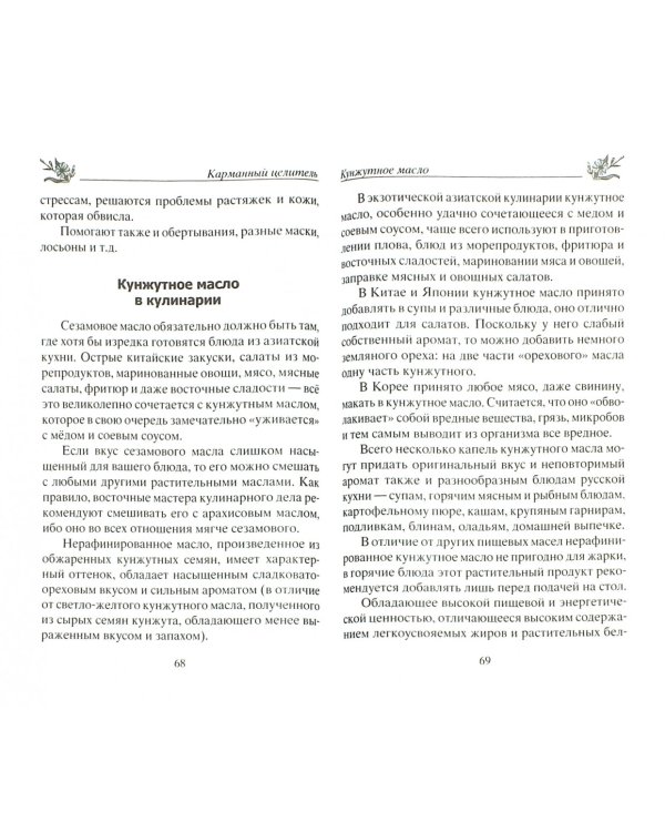 Лечебные масла. Амарантовое, льняное, облепиховое, кунжутное