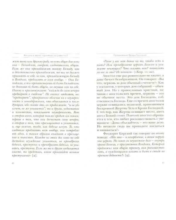 Женщины в церкви. Подчинение или равенство? Толкование на 1 и 2 Послания апостола Павла. Часть 5