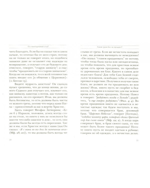 Кто такой духовный отец? Толкование на Первое и Второе Послания апостола Павла к Коринфянам. Часть 2