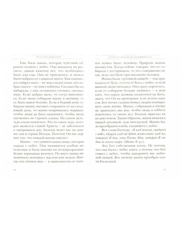 На что жить священнику? Толкование на Первое и Второе Послания апостола Павла к Коринфянам. Часть 4