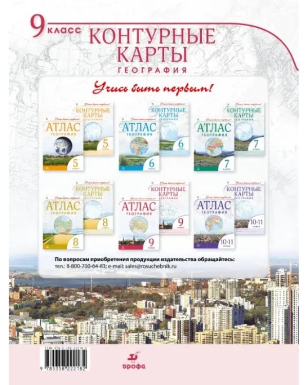 География. 9 класс. Контурные карты. Учись быть первым!