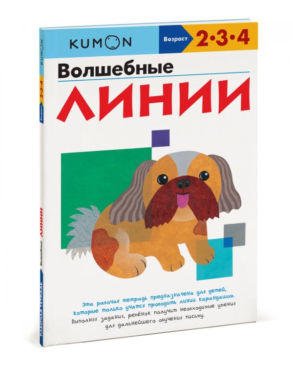 KUMON. Волшебные линии