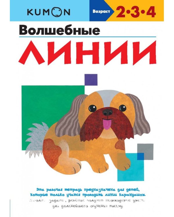 KUMON. Волшебные линии