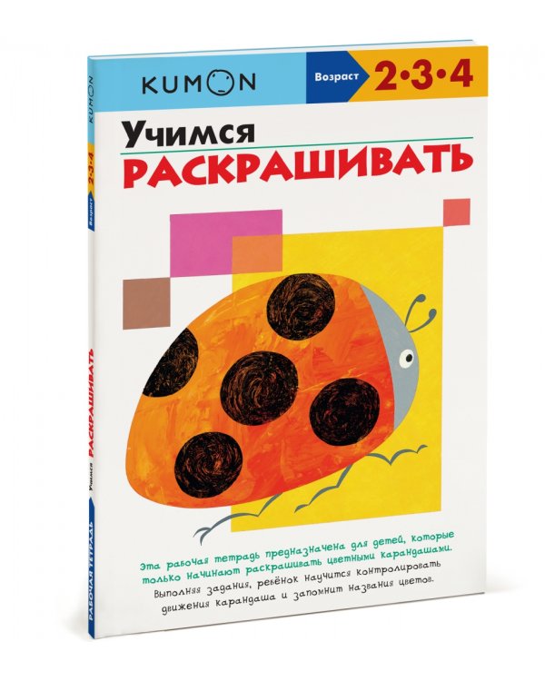 KUMON. Учимся раскрашивать