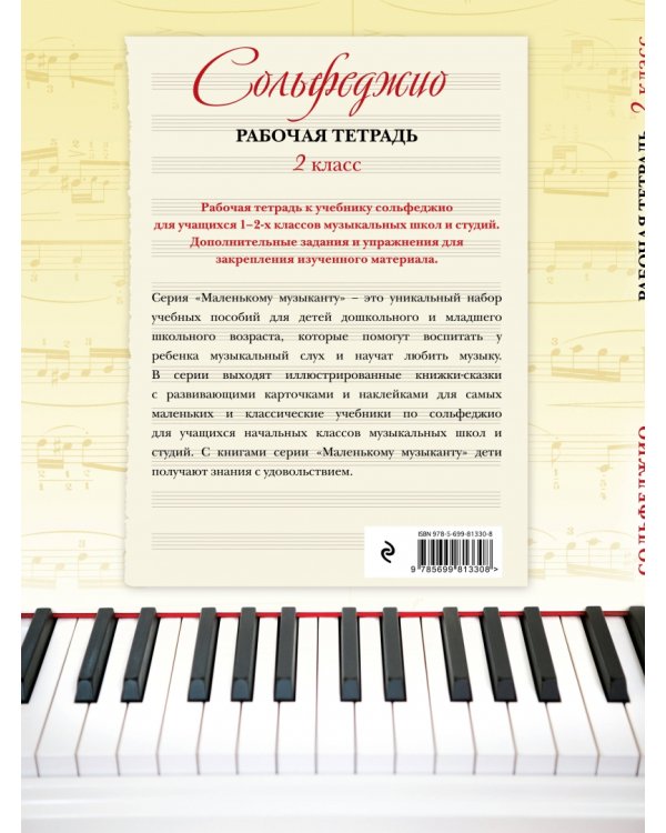 Сольфеджио. 2 класс. Рабочая тетрадь