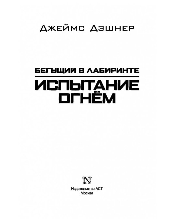 Испытание огнем