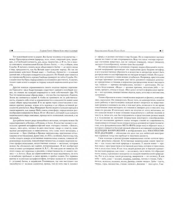 Образы Божества в культуре. Национальные варианты