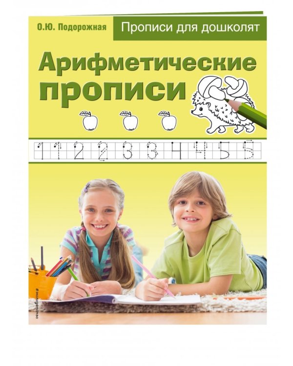 Арифметические прописи