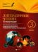 Литературное чтение. 3 класс. II полугодие. Планы-конспекты уроков