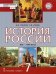 История России. XVI–XVII века. 7 класс. Учебник