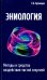 Эниология. Методы и средства воздействия чистой энергией
