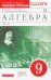 Алгебра. 9 класс. Рабочая тетрадь к учебнику Г. Муравина и др. В 2 частях. Часть 2. Вертикаль. ФГОС
