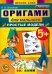 Оригами для малышей. 5+. Простые модели. ФГОС ДО