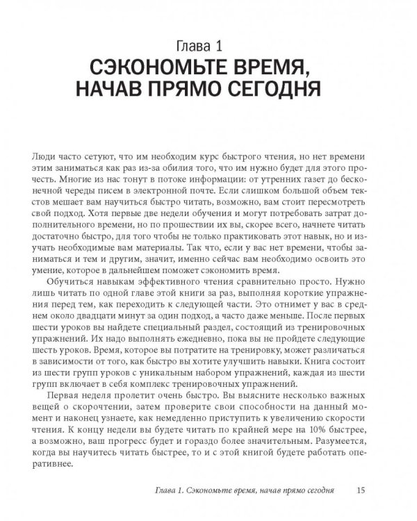 Скорочтение. Как запоминать больше, читая в 8 раз быстрее