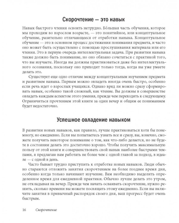 Скорочтение. Как запоминать больше, читая в 8 раз быстрее