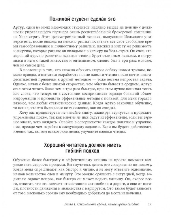 Скорочтение. Как запоминать больше, читая в 8 раз быстрее