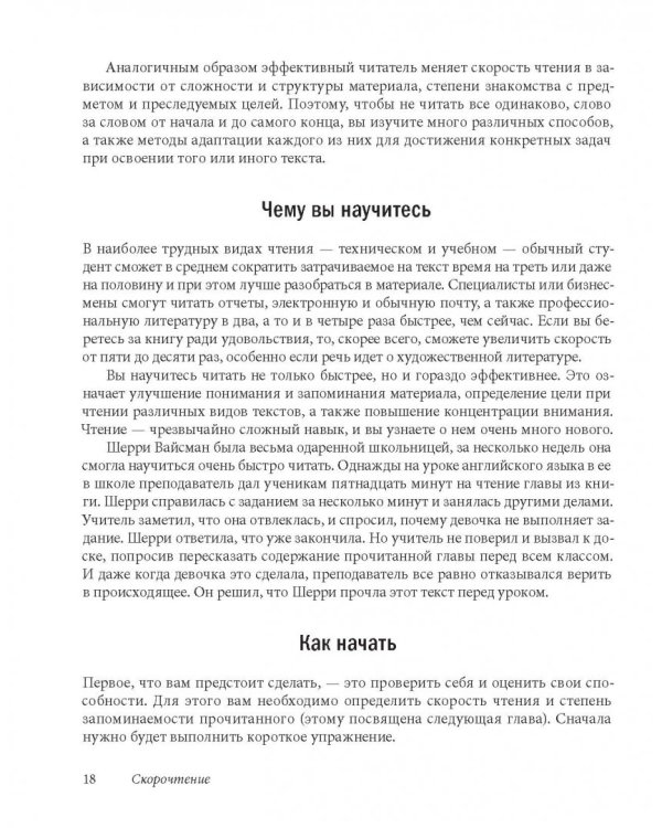 Скорочтение. Как запоминать больше, читая в 8 раз быстрее