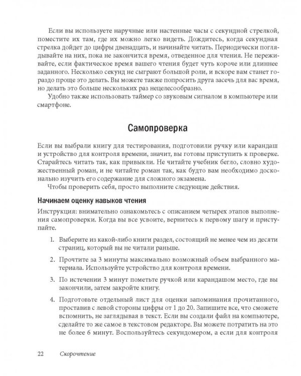 Скорочтение. Как запоминать больше, читая в 8 раз быстрее