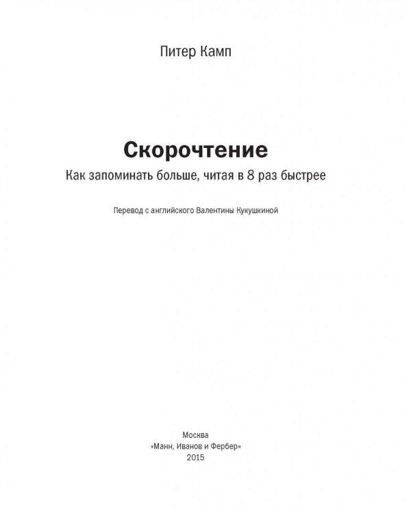 Скорочтение. Как запоминать больше, читая в 8 раз быстрее