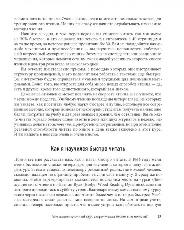 Скорочтение. Как запоминать больше, читая в 8 раз быстрее