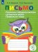 Письмо. Различаю твердые и мягкие согласные звуки. Пишу правильно. ФГОС ОВЗ